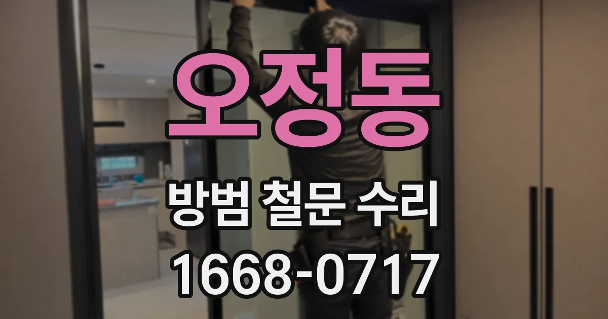 오정동 방범 철문 수리