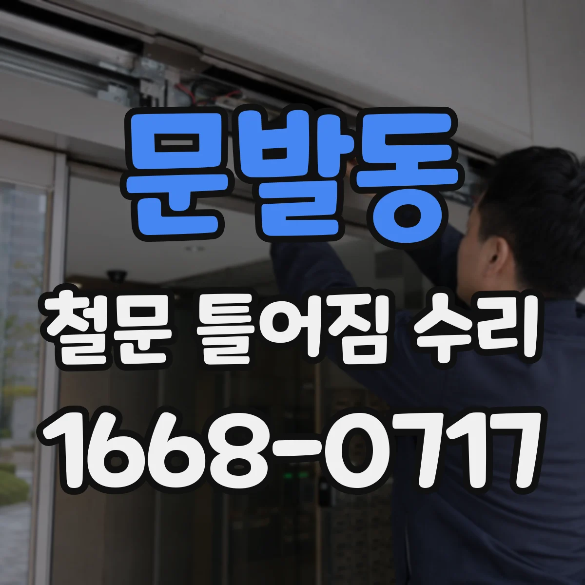 문발동 철문 틀어짐 수리