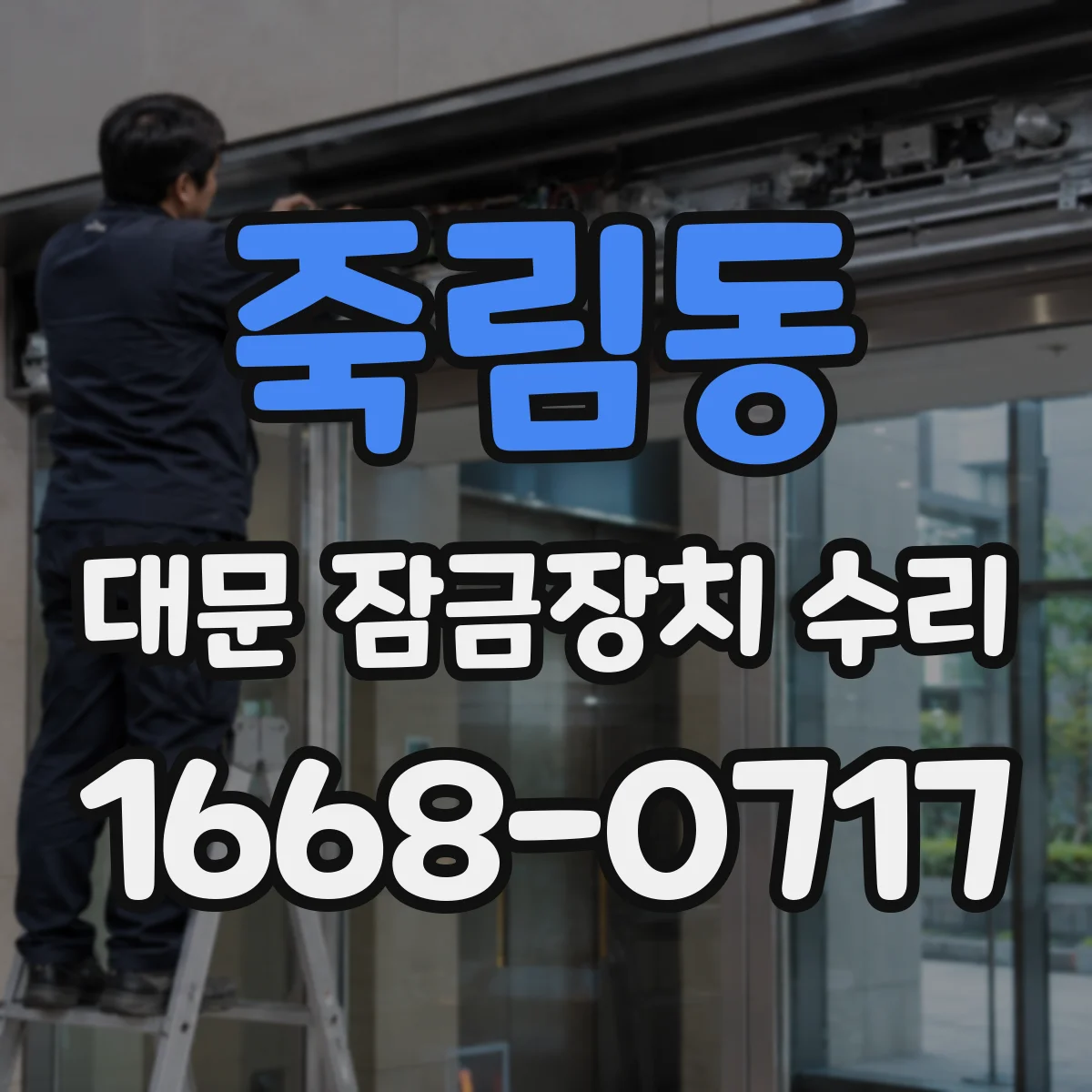 죽림동 대문 잠금장치 수리