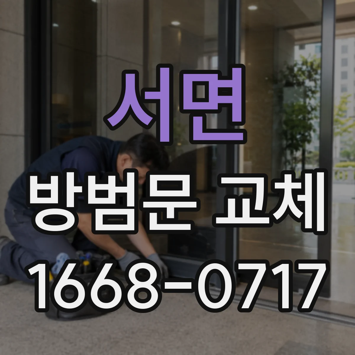 서면 방범문 교체