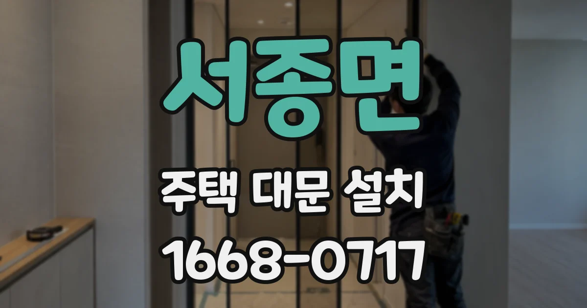 서종면 주택 대문 설치