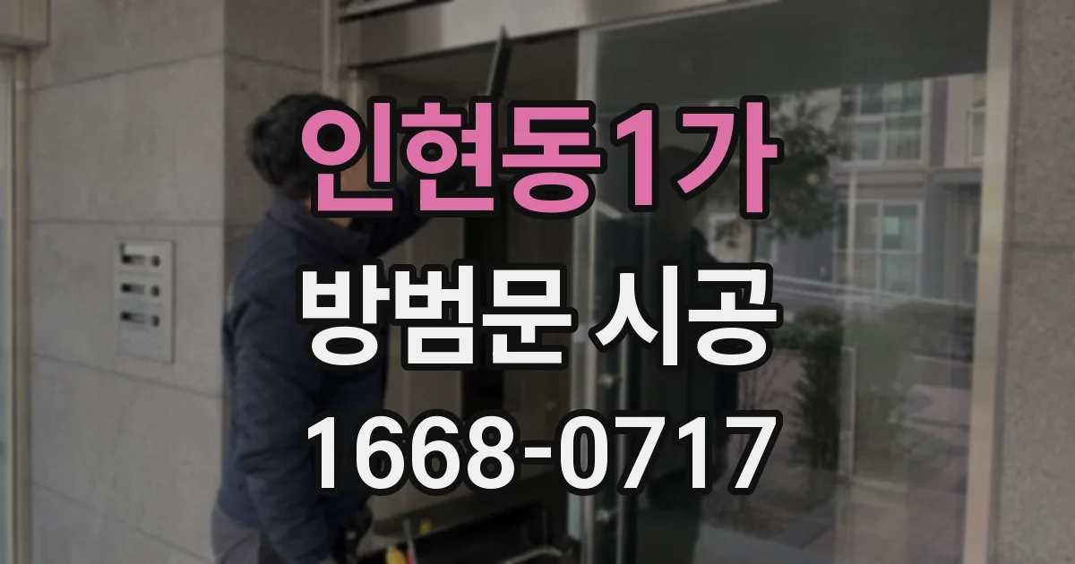 인현동1가 방범문 시공