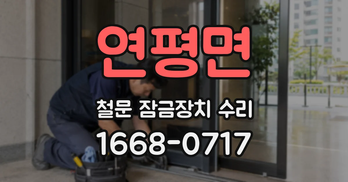 연평면 철문 잠금장치 수리