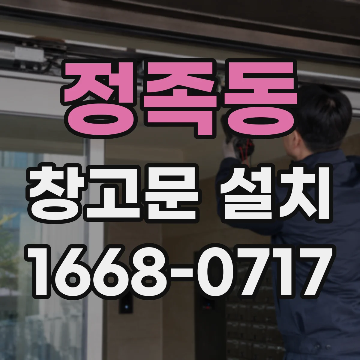 정족동 창고문 설치