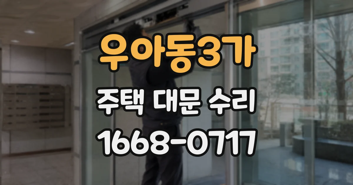 우아동3가 주택 대문 수리