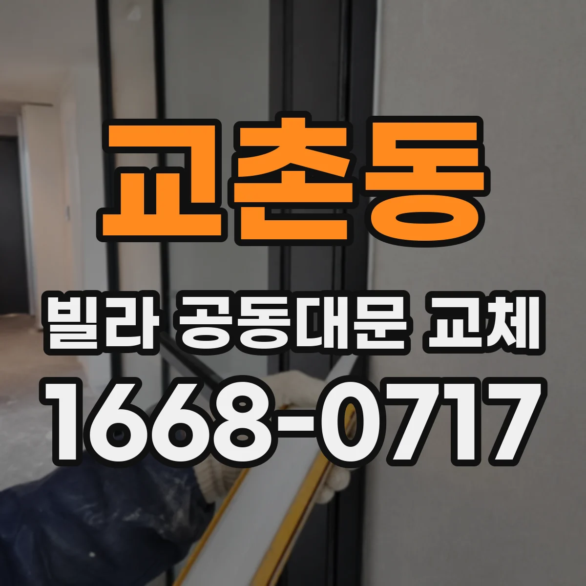 교촌동 빌라 공동대문 교체