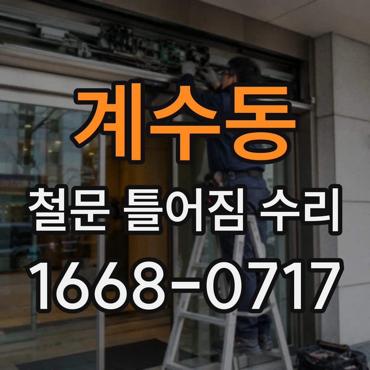 계수동 철문 틀어짐 수리
