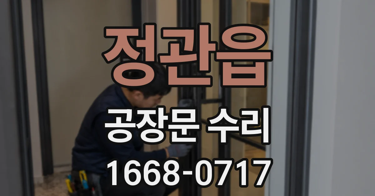 정관읍 공장문 수리