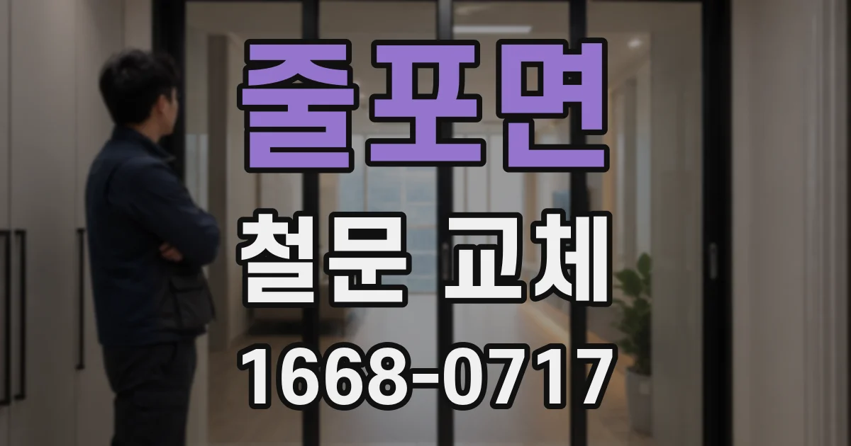 줄포면 철문 교체