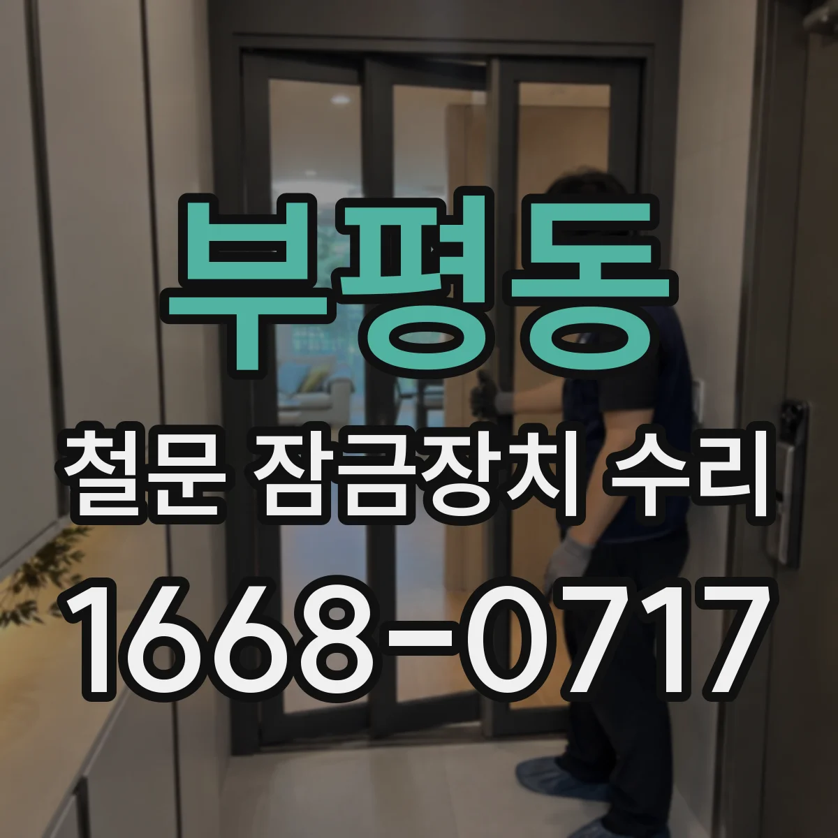 부평동 철문 잠금장치 수리