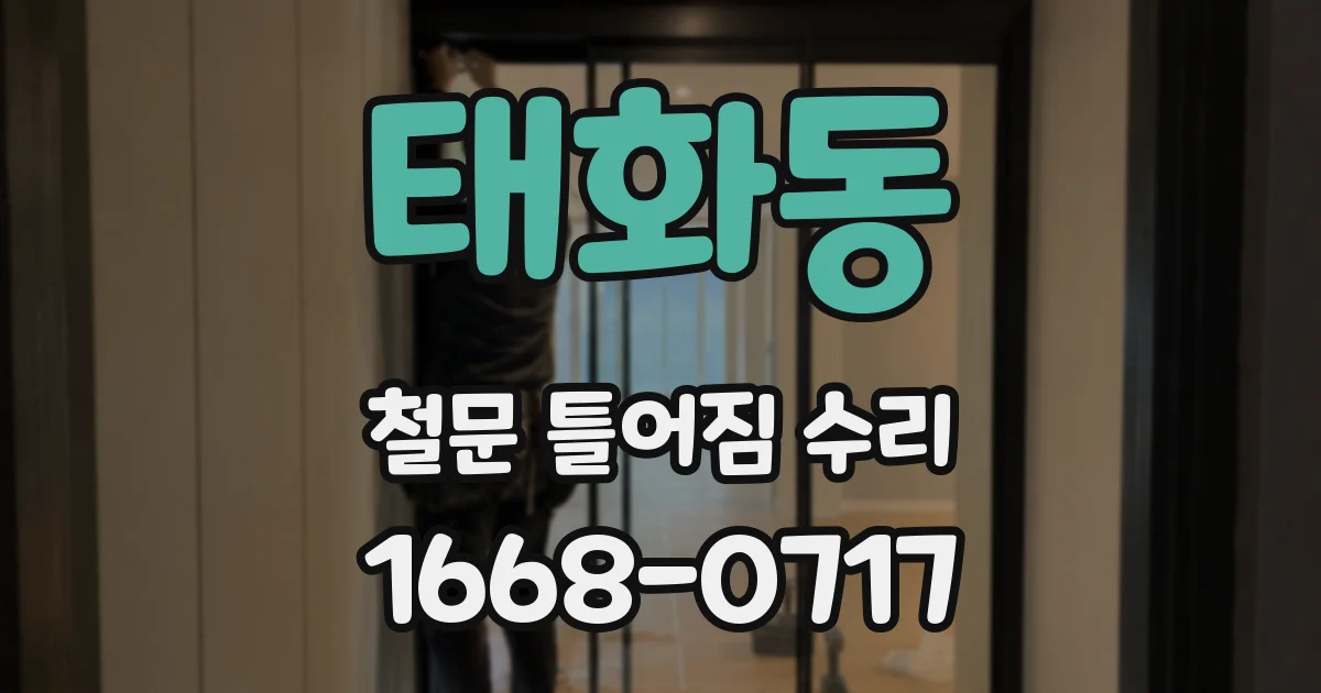태화동 철문 틀어짐 수리