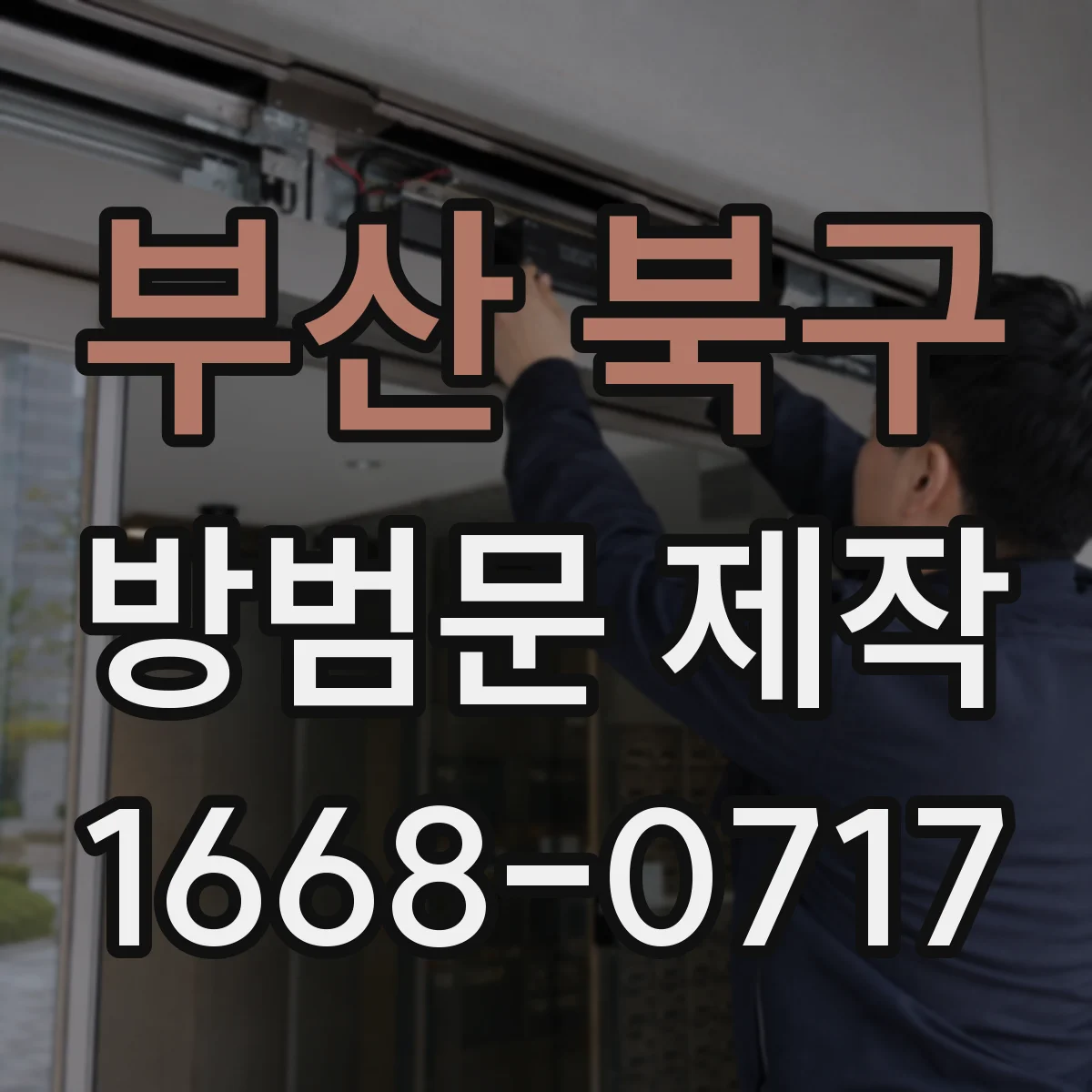 부산 북구 방범문 제작