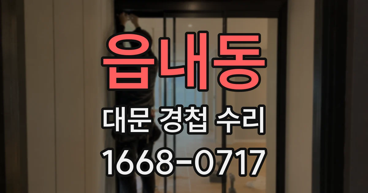 읍내동 대문 경첩 수리