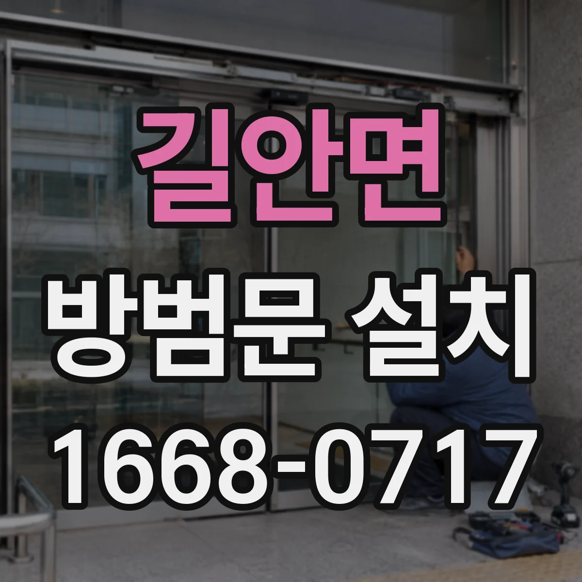 길안면 방범문 설치