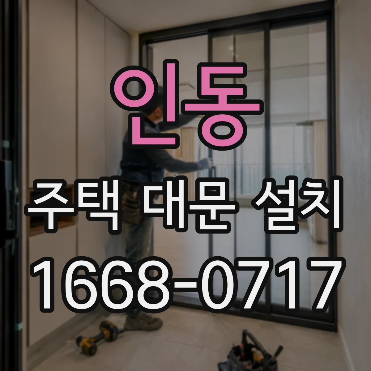 인동 주택 대문 설치