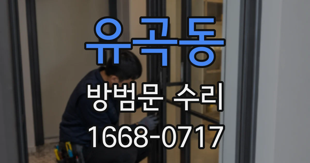 유곡동 방범문 수리