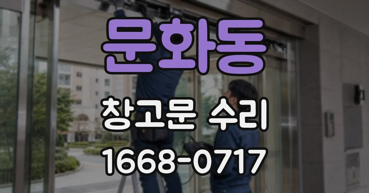 문화동 창고문 수리