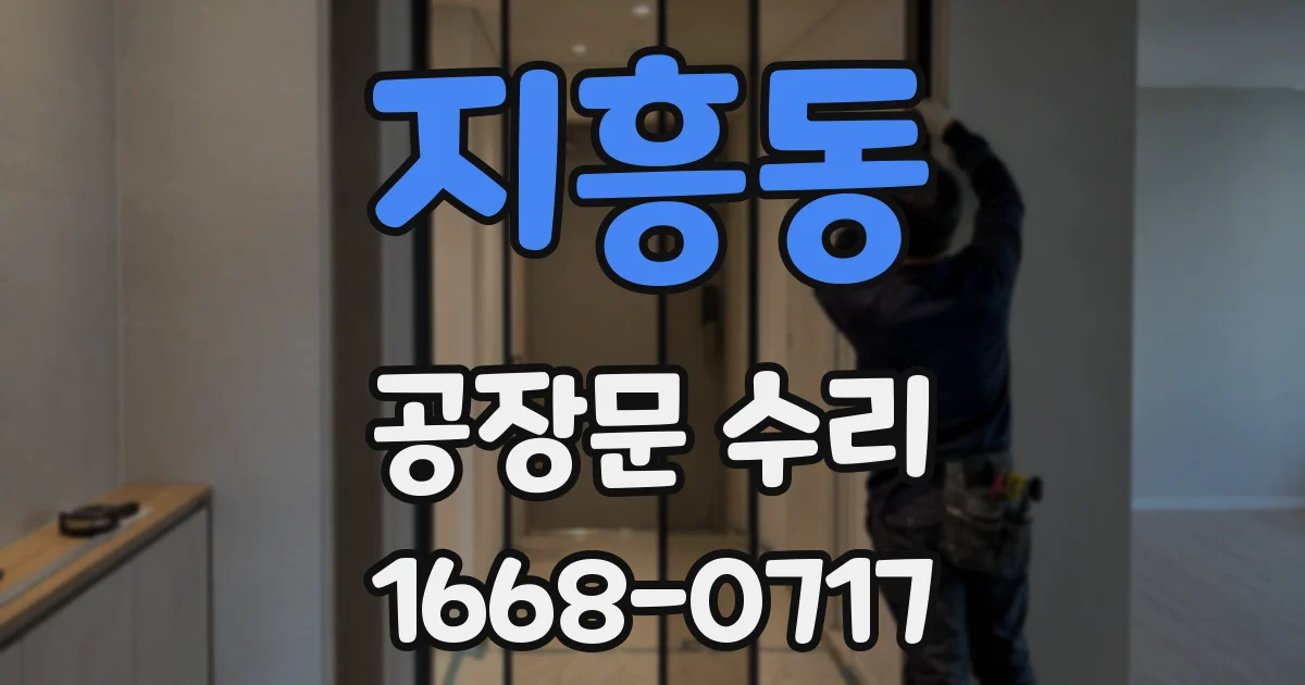 지흥동 공장문 수리