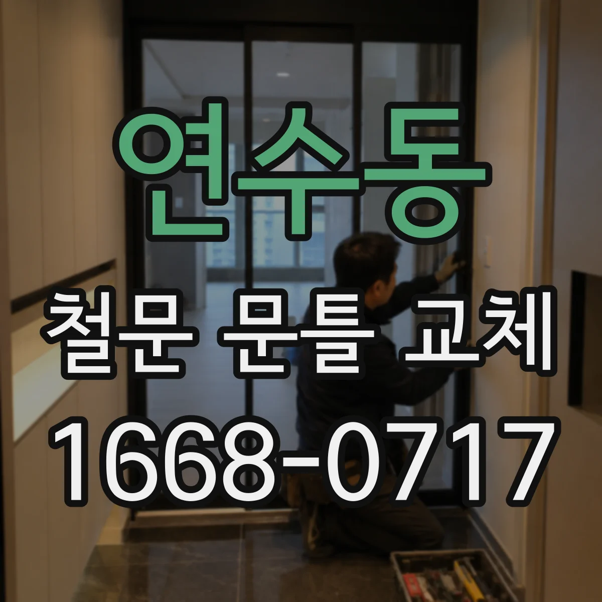 연수동 철문 문틀 교체