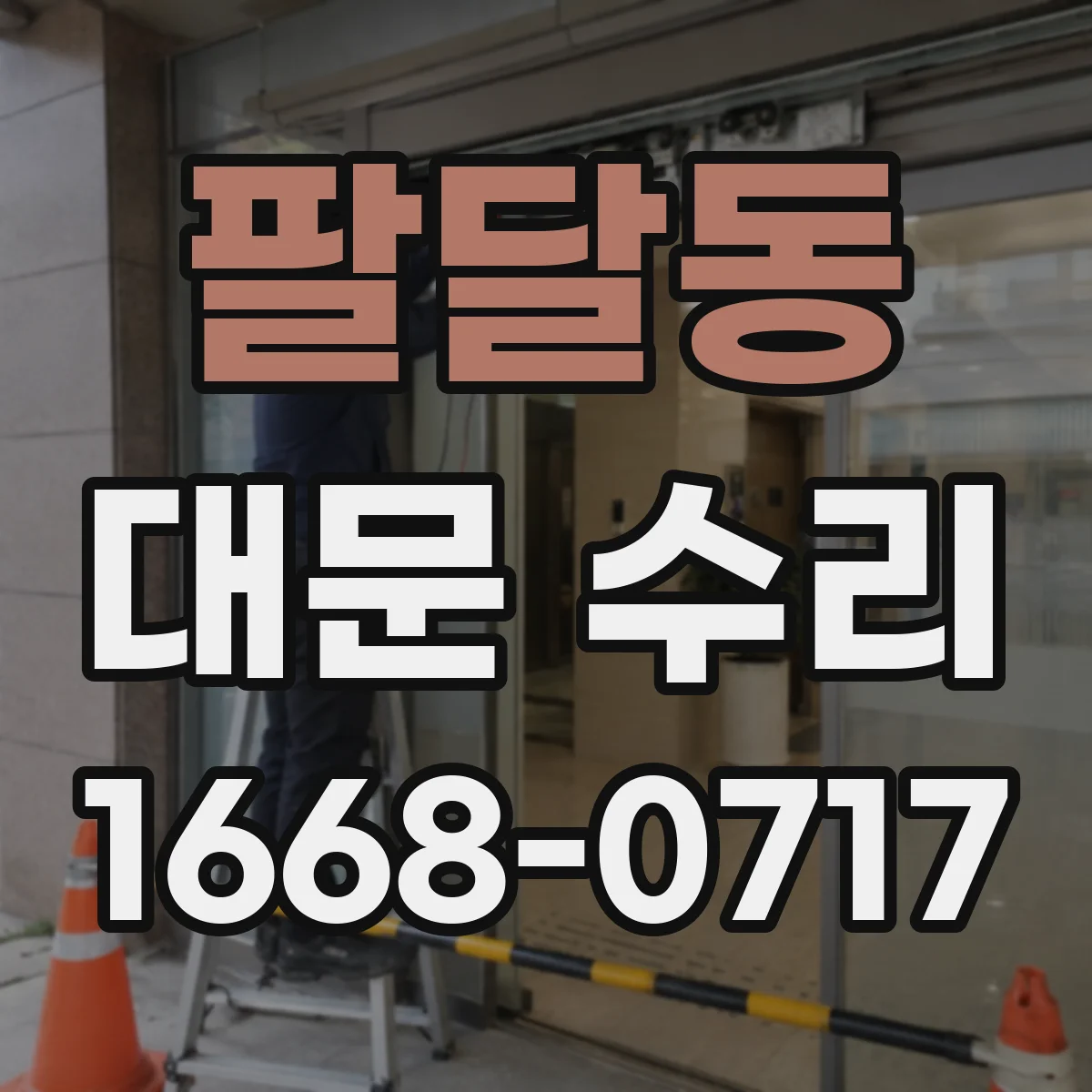 팔달동 대문 수리