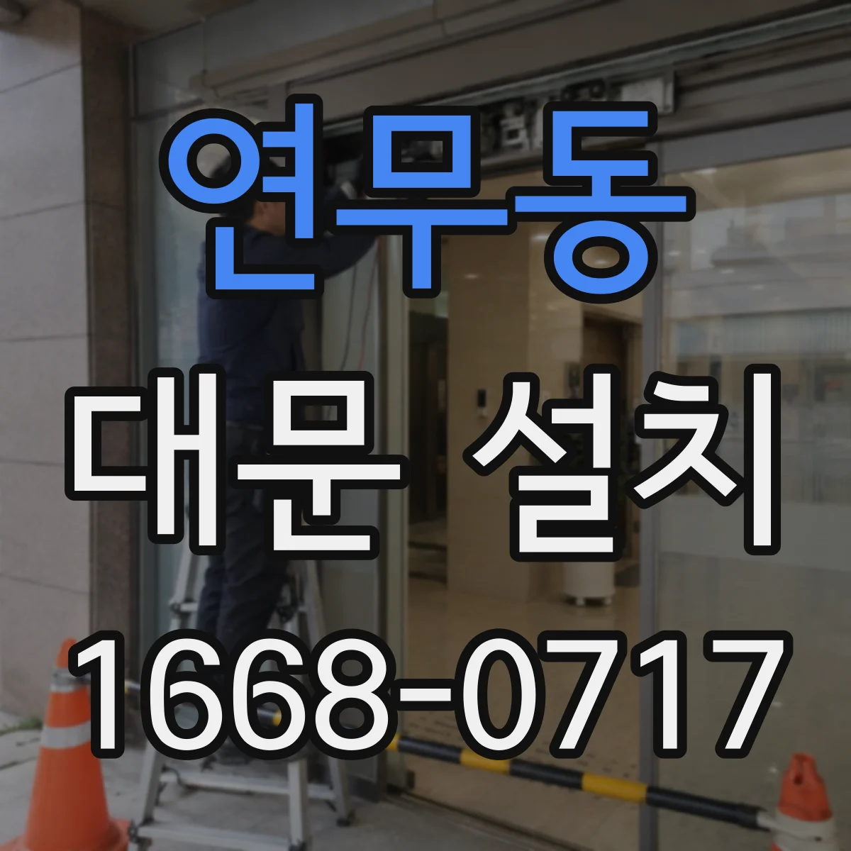 연무동 대문 설치