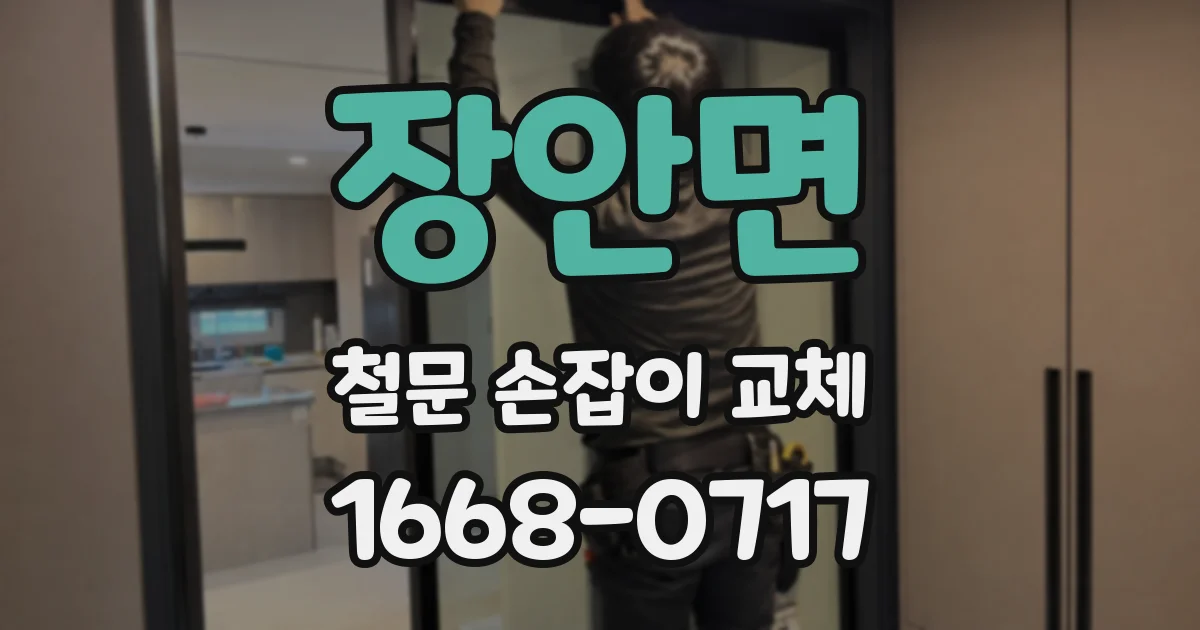 장안면 철문 손잡이 교체