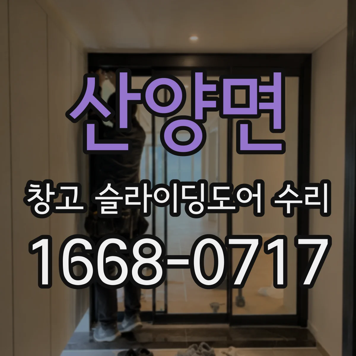 산양면 창고 슬라이딩도어 수리