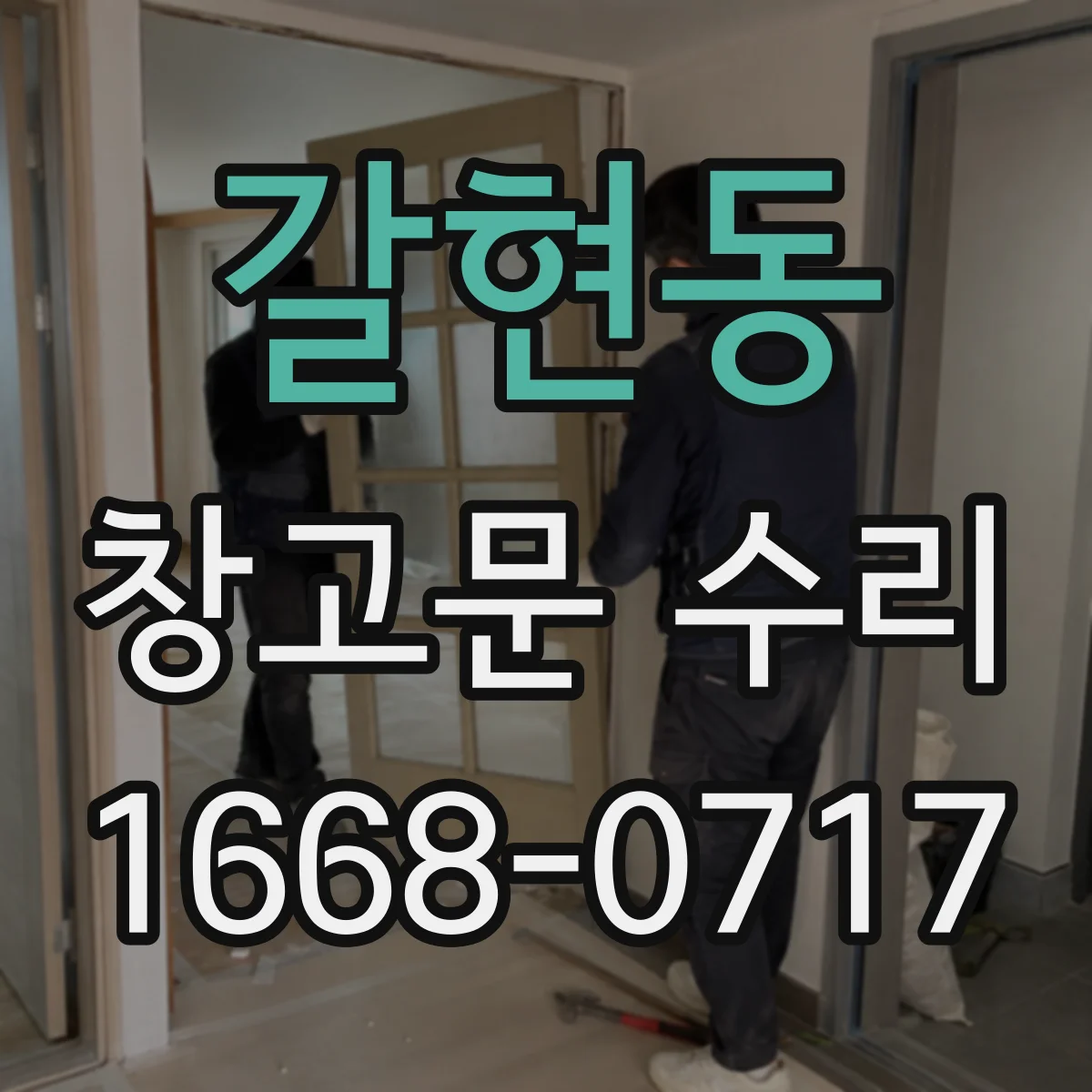 갈현동 창고문 수리