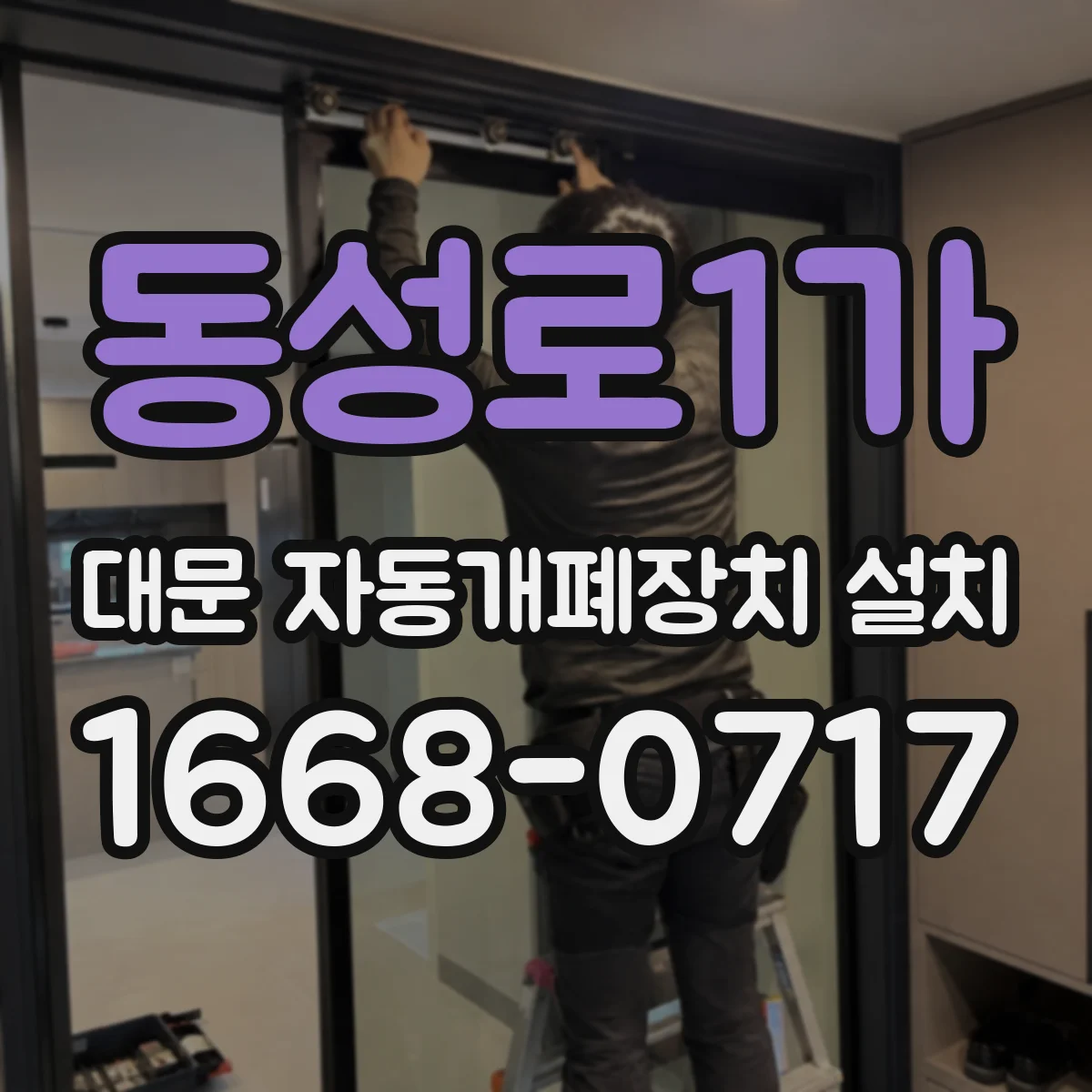동성로1가 대문 자동개폐장치 설치