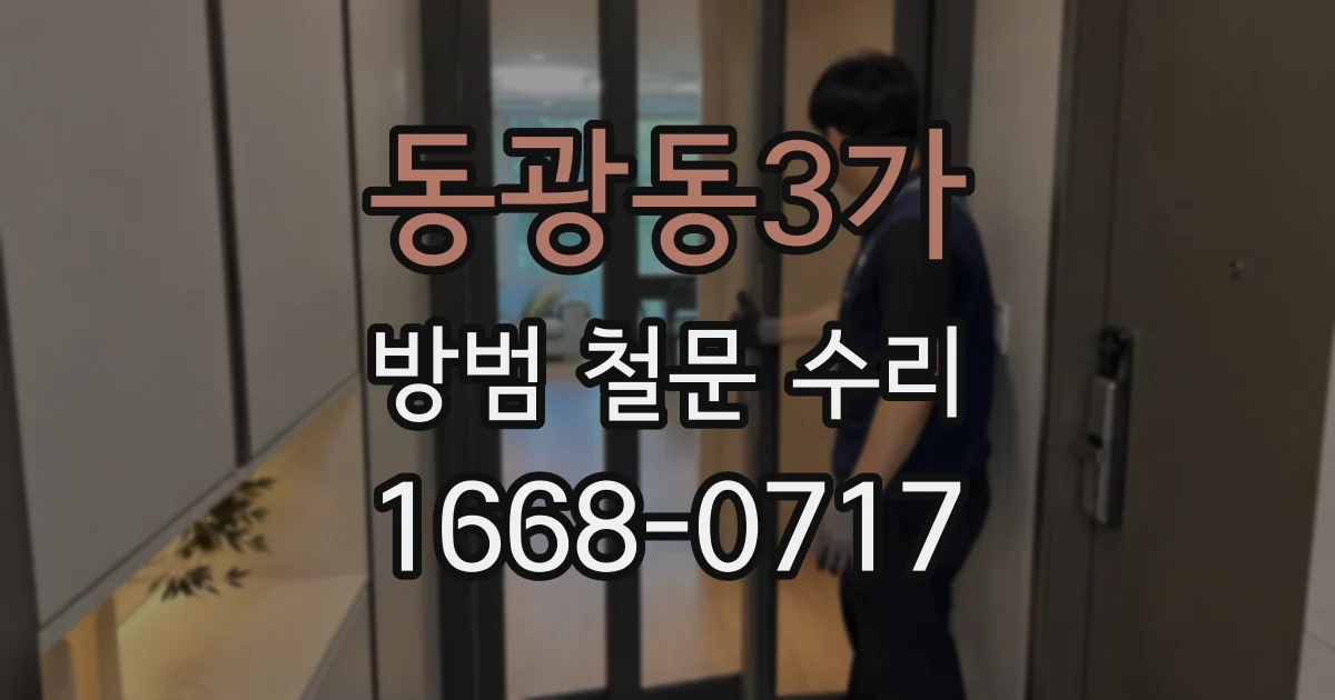 동광동3가 방범 철문 수리