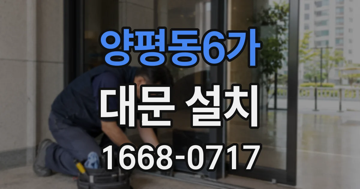 양평동6가 대문 설치