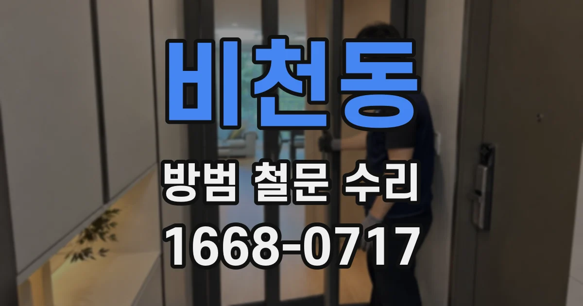 비천동 방범 철문 수리