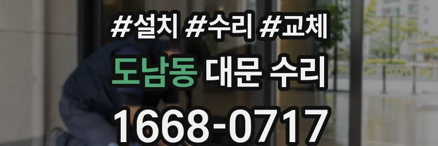 도남동 대문 수리