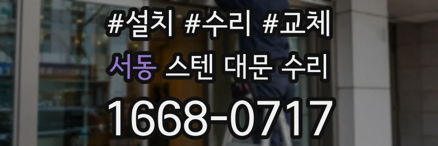 서동 스텐 대문 수리