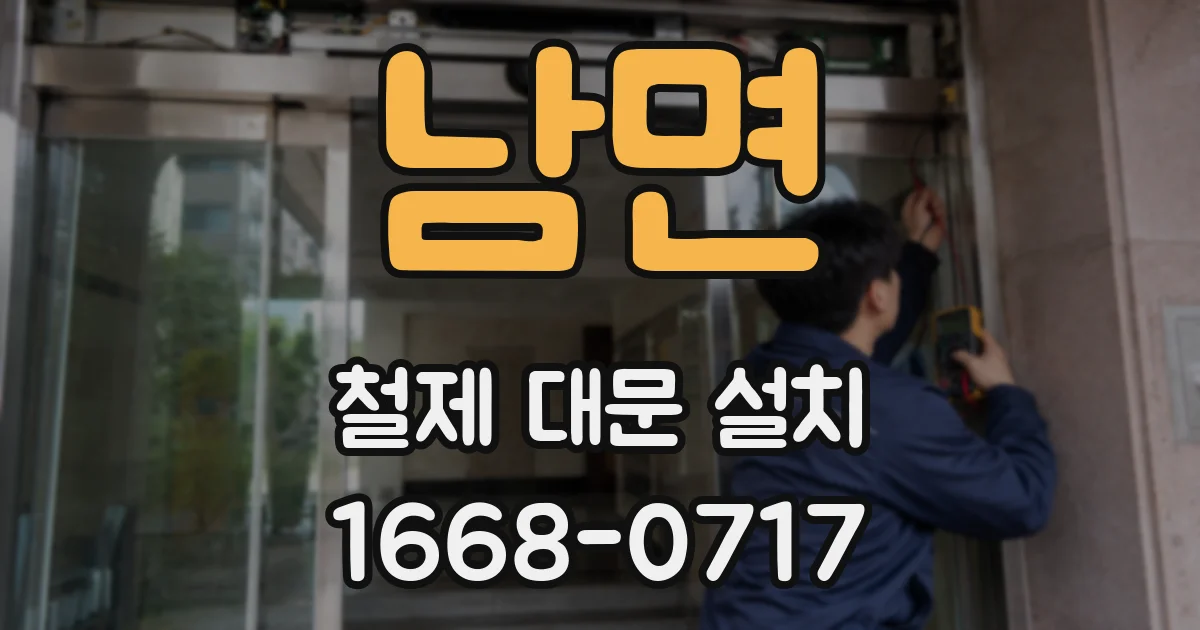 남면 철제 대문 설치