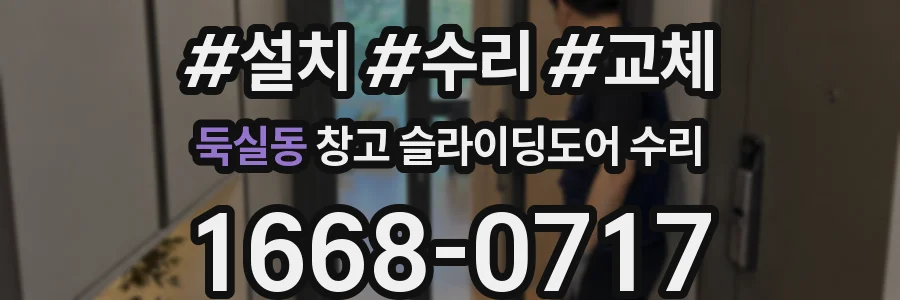 둑실동 창고 슬라이딩도어 수리