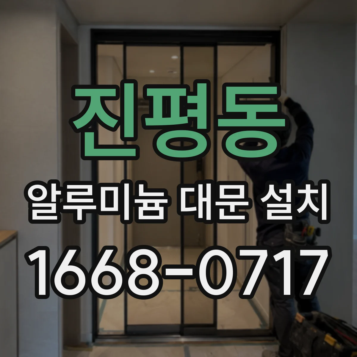 진평동 알루미늄 대문 설치