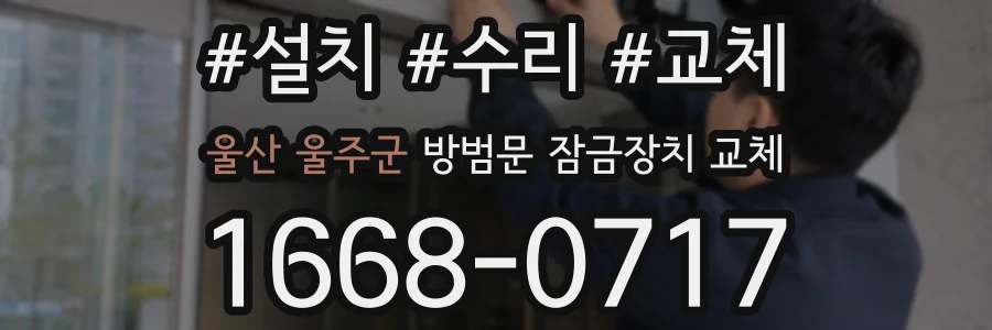 울산 울주군 방범문 잠금장치 교체