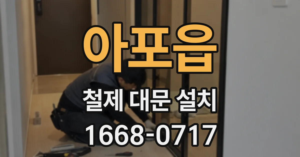 아포읍 철제 대문 설치