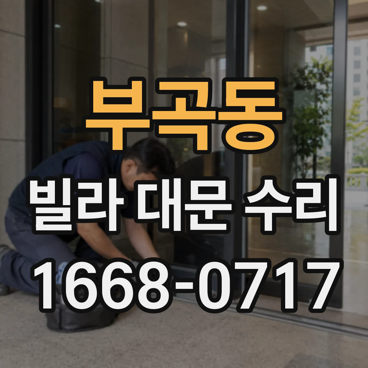 부곡동 빌라 대문 수리