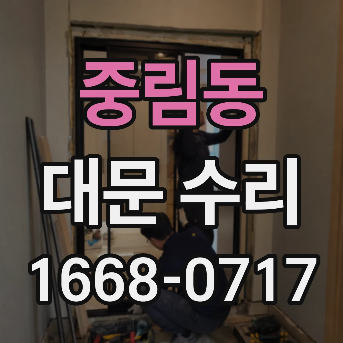중림동 대문 수리
