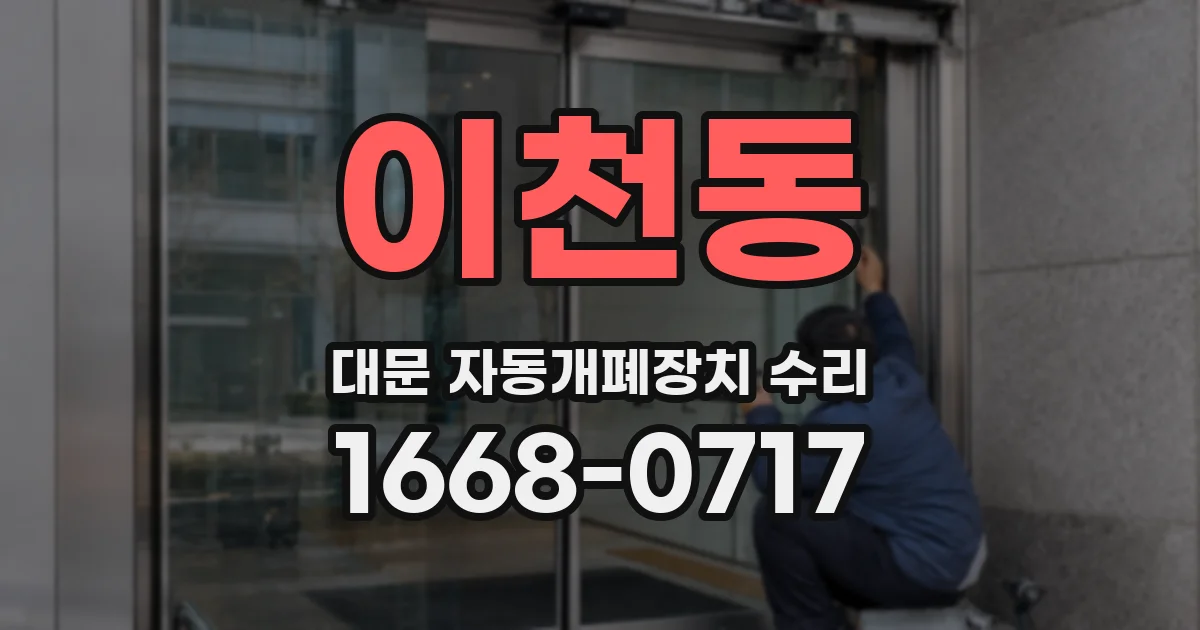이천동 대문 자동개폐장치 수리