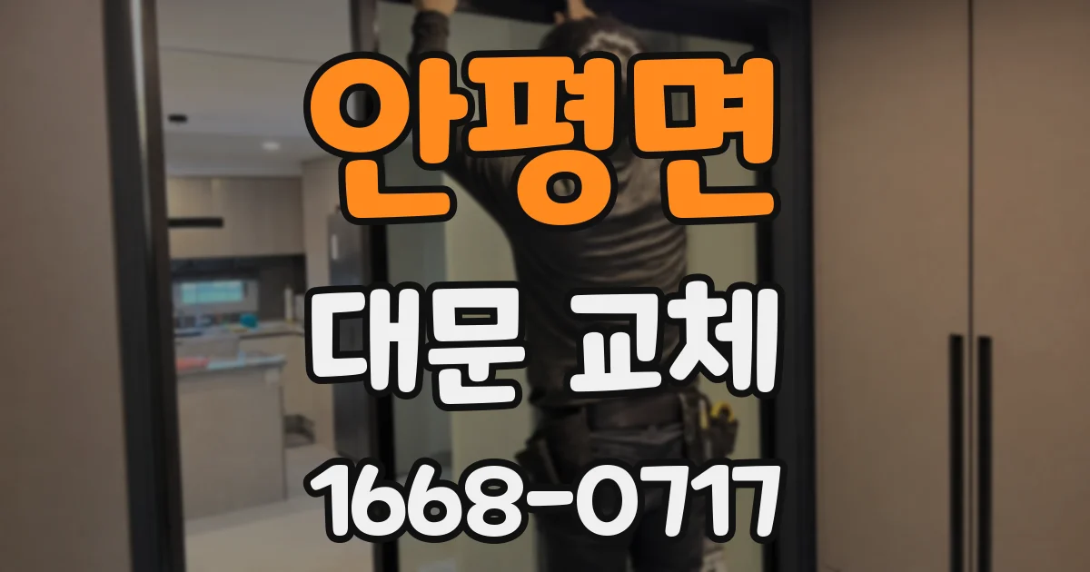 안평면 대문 교체