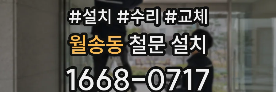 월송동 철문 설치
