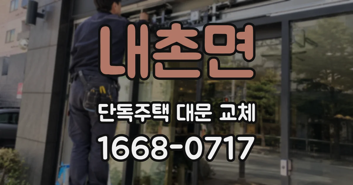 내촌면 단독주택 대문 교체