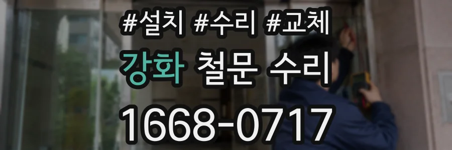 강화 철문 수리