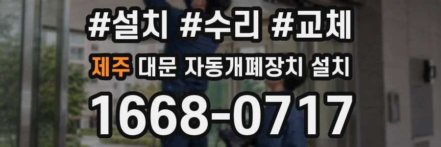 제주 대문 자동개폐장치 설치