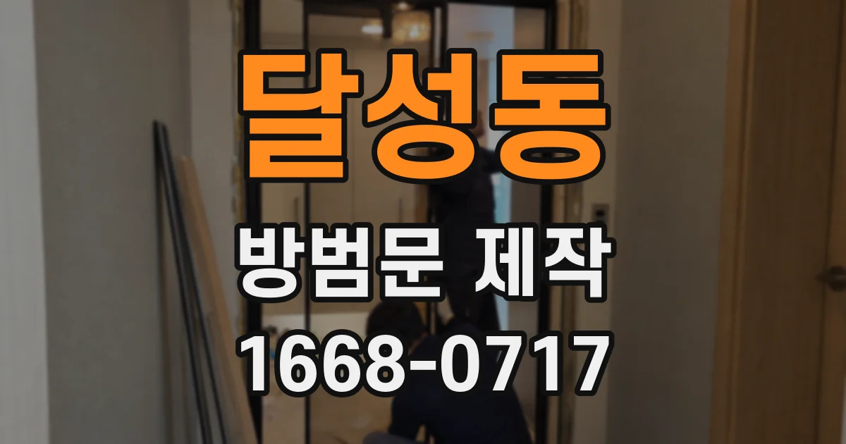 달성동 방범문 제작