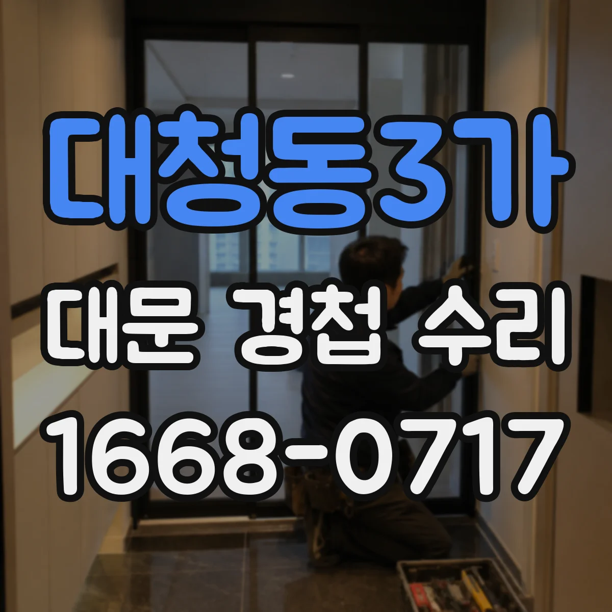 대청동3가 대문 경첩 수리