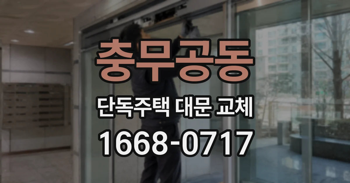 충무공동 단독주택 대문 교체